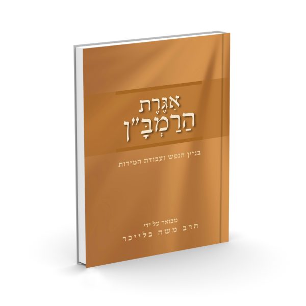 אגרת הרמב"ן - הרב משה בלייכר