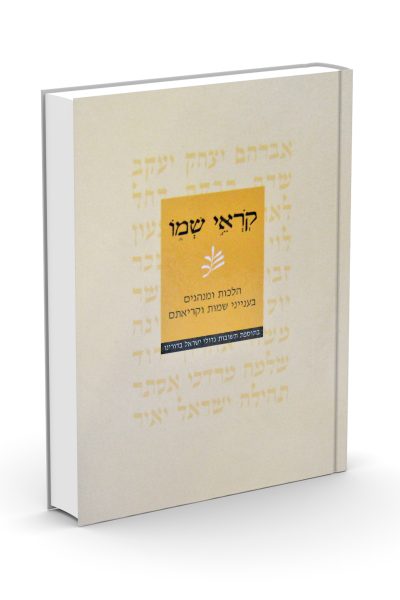 קוראי שמו - הרב מישאל רובין
