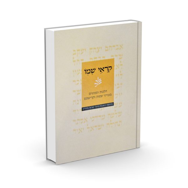 קוראי שמו - הרב מישאל רובין