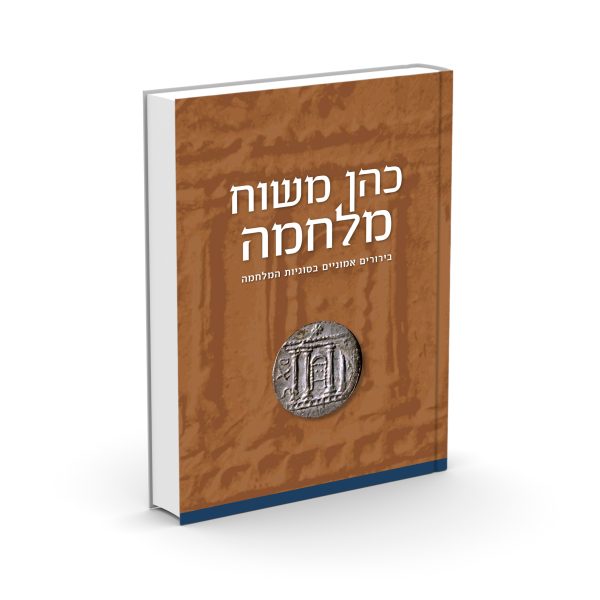 כהן משוח מלחמה - הרב מאיר כהן