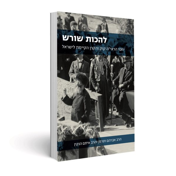 להכות שורש - הרב אברהם וסרמן והרב איתם הנקין