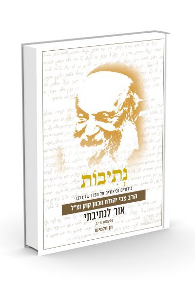 נתיבות - הרב חן חלמיש