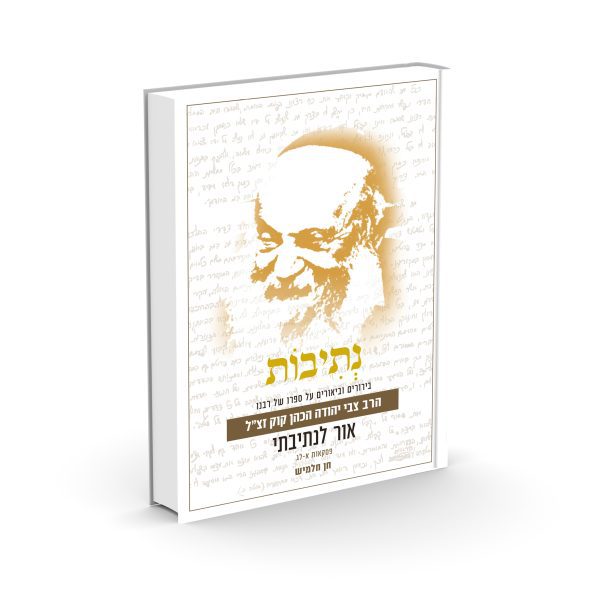 נתיבות - הרב חן חלמיש