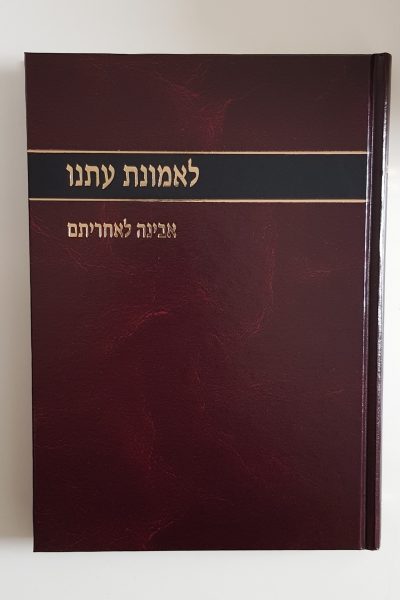 לאמונת עתנו יד'