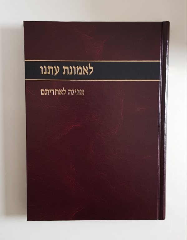 לאמונת עתנו יד'