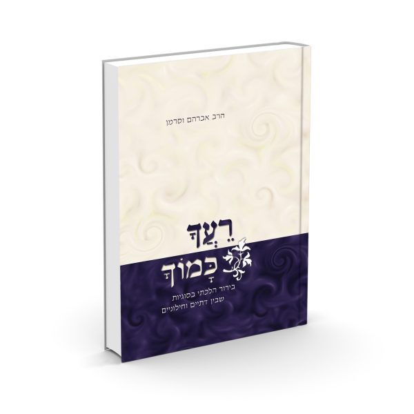 רעך כמוך - הרב אברהם וסרמן
