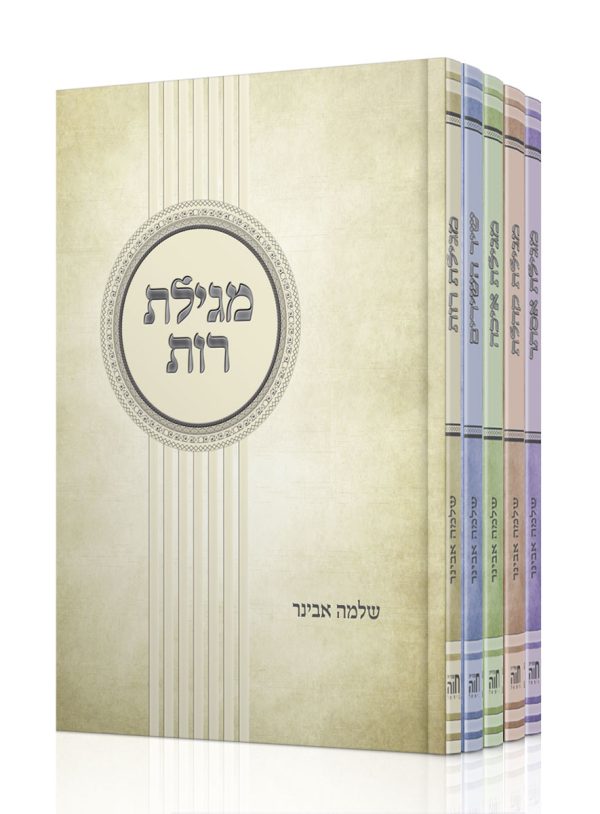 חמשת המגילת - סט עם פירוש הרב אבינר
