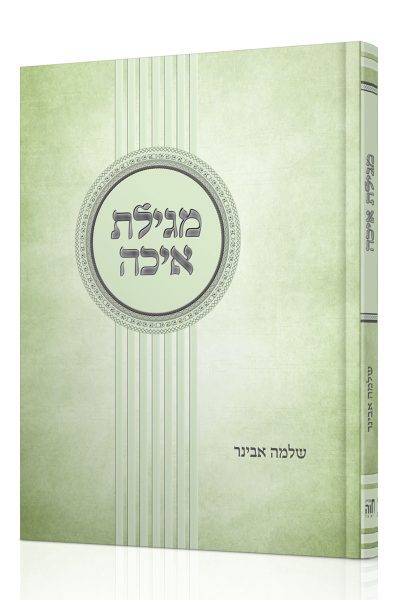 מגילת איכה - הרב שלמה אבינר