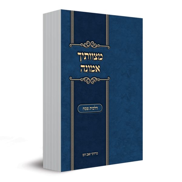 מצוותיך אמונה - פסח