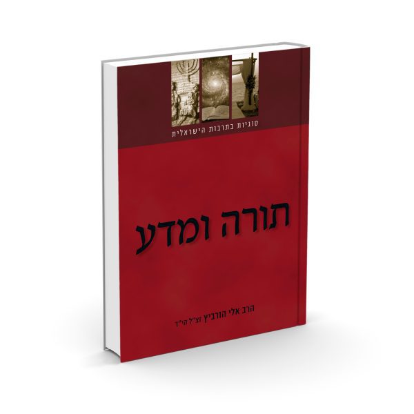 תורה ומדע - הרב אלי הורביץ
