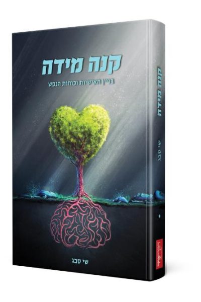 קנה מידה - בניין האישיות וכוחות הנפש