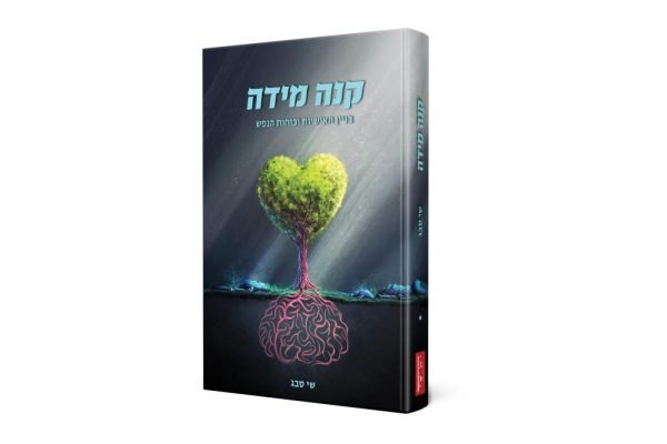 קנה מידה - בניין האישיות וכוחות הנפש