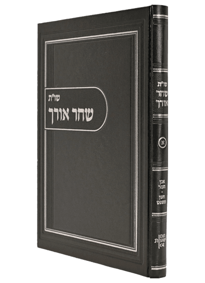 שחר אורך חלק א’ - שו”ת אבן העזר- חושן משפט / הרב אליהו אריאל אדרי