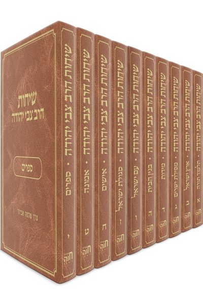 שיחות הרב צבי יהודה - נושאים - י' חלקים