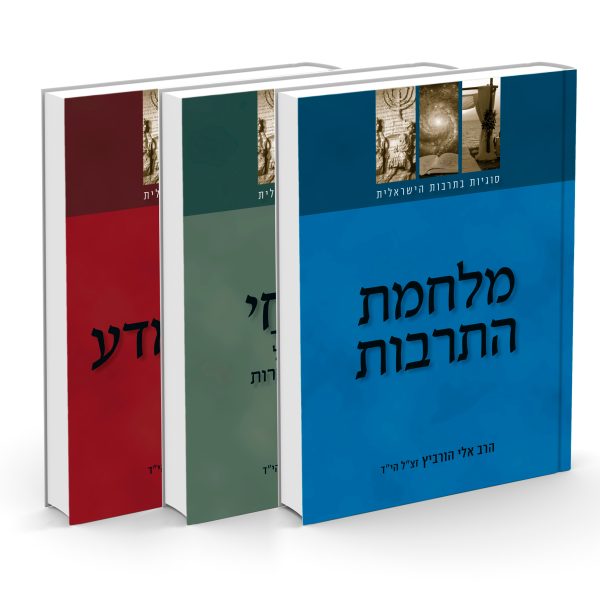 סוגיות בתרבות הישראלית - סט 3 כר'
