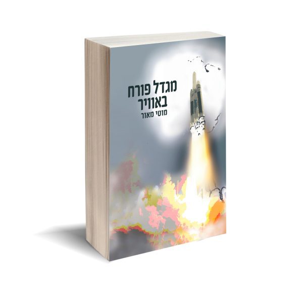 מגדל פורח באוויר - מוטי מאור