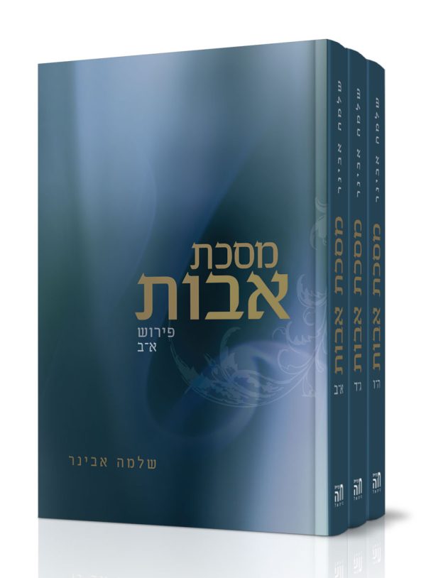 סט פרקי אבות - הרב אבינר - ג' כרכים