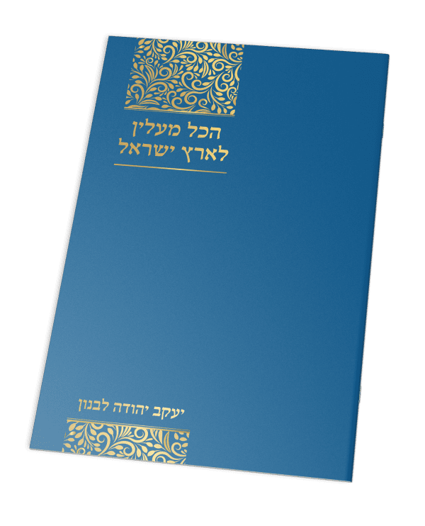 הכל מעלין לארץ ישראל