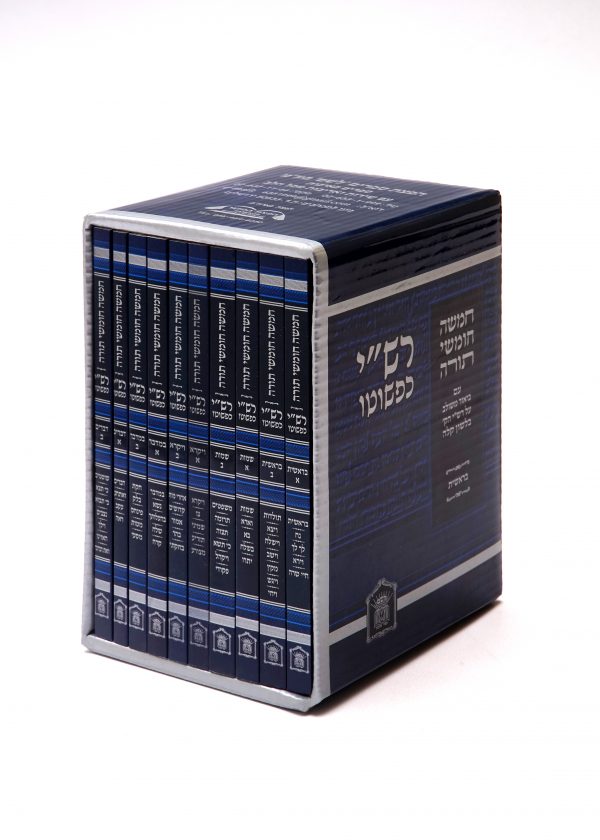 רש"י כפשוטו - מהדורת כיס - 10 כר'