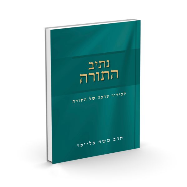 נתיב התורה - הרב משה בלייכר