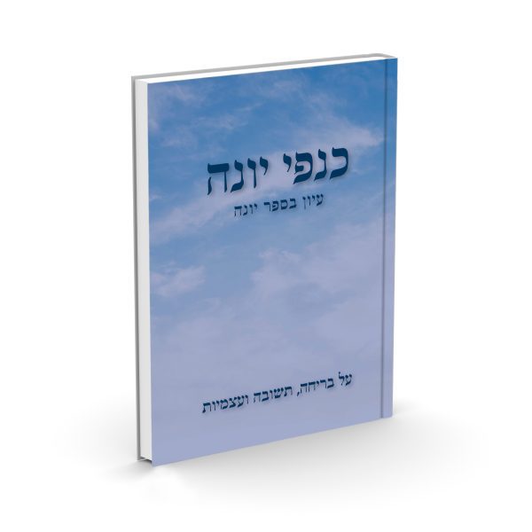 כנפי יונה - הרב חננאל אתרוג