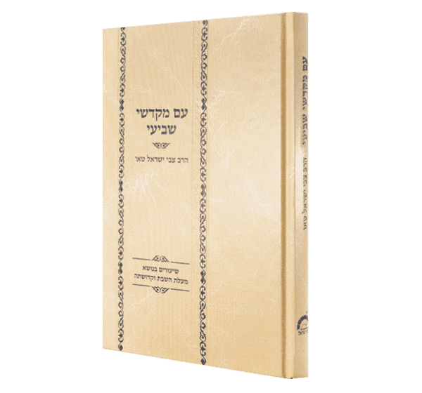 עם מקדשי שביעי - הרב טאו