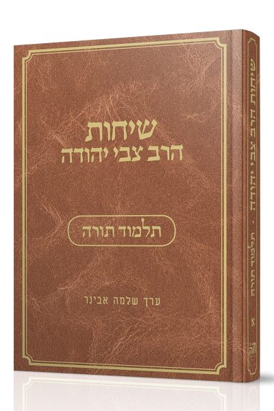 שיחות הרב צבי יהודה - חלק א' - תלמוד תורה
