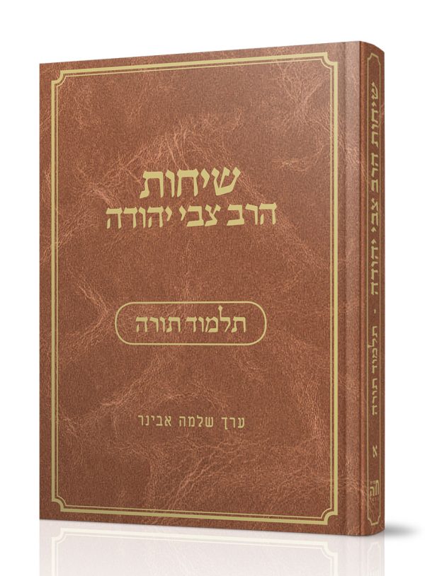 שיחות הרב צבי יהודה - חלק א' - תלמוד תורה