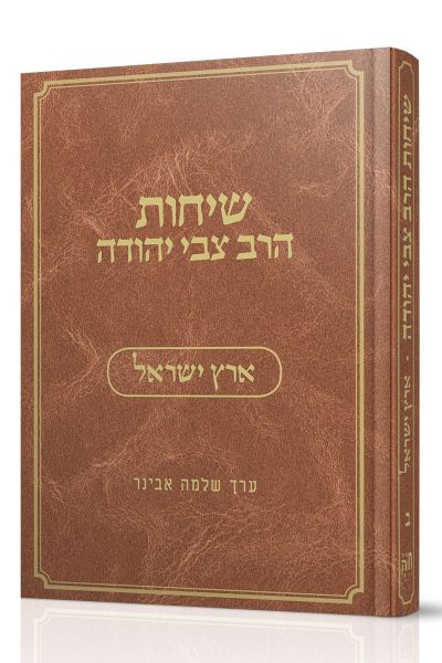 שיחות הרב צבי יהודה - חלק ב' - ארץ ישראל