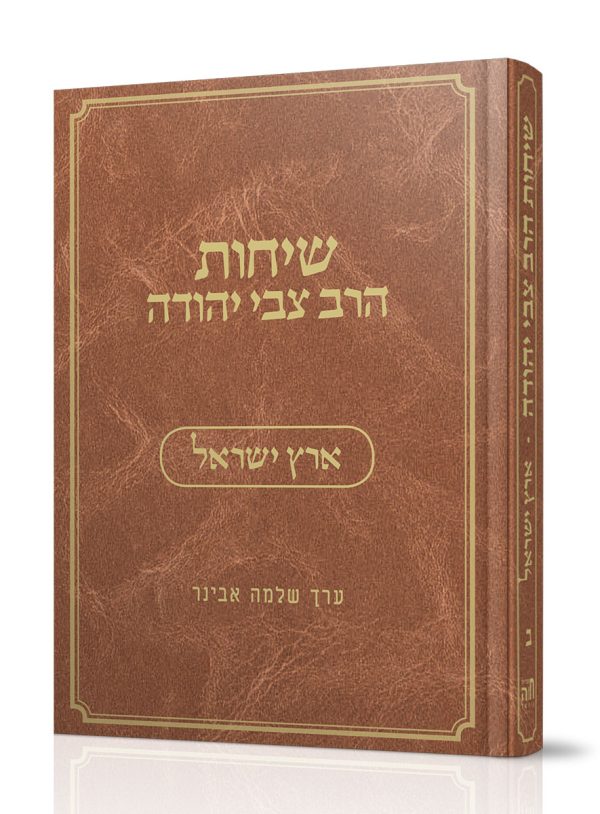 שיחות הרב צבי יהודה - חלק ב' - ארץ ישראל