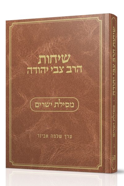 שיחות הרב צבי יהודה - חלק ג' - מסילת ישרים