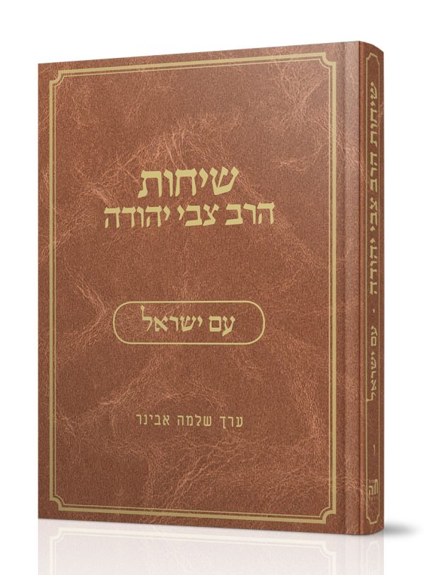שיחות הרב צבי יהודה - חלק ו' - עם ישראל