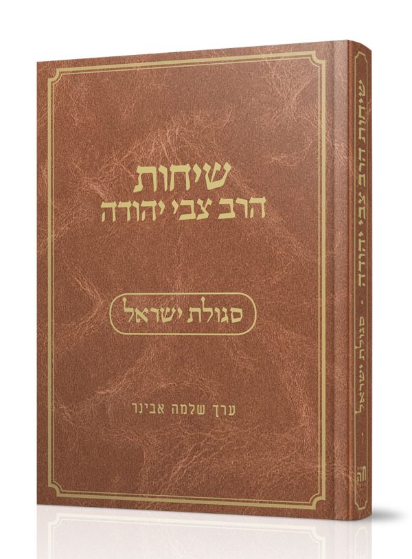 שיחות הרב צבי יהודה - חלק ז' - סגולת ישראל