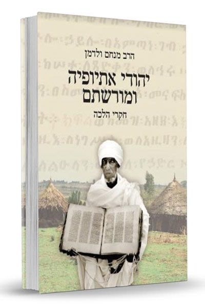 יהודי אתיופיה ומורשתם - הרב מנחם ולדמן