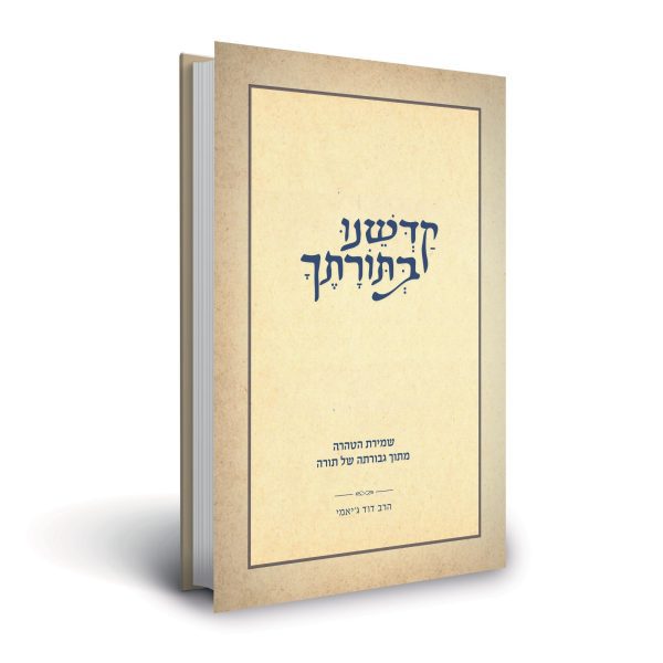 קדשנו בתורתך - הרב דוד גי'אמי