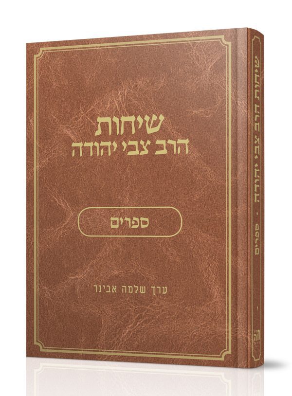 שיחות הרב צבי יהודה - חלק י' - ספרים