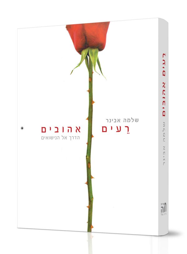 רעים אהובים - הרב שלמה אבינר