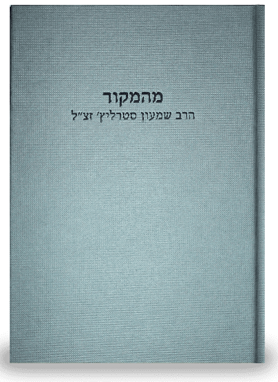 מהמקור - הרב שמעון סטרליץ' זצ"ל