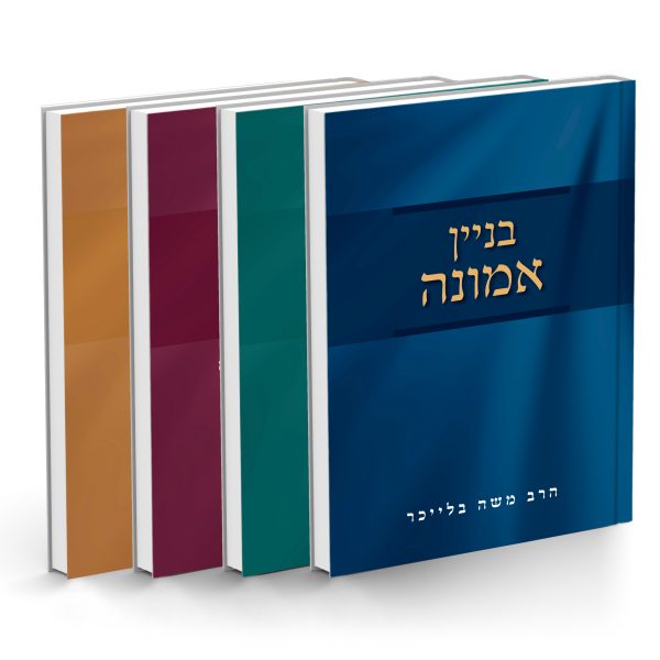 סט הרב בלייכר 4 ספרים