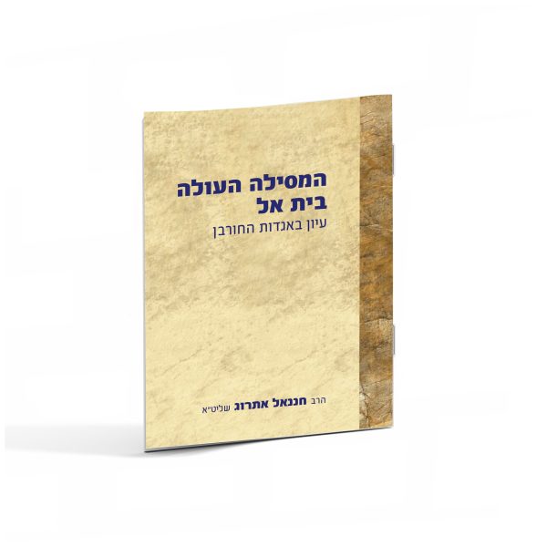 המסילה העולה בית אל - הרב חננאל אתרוג