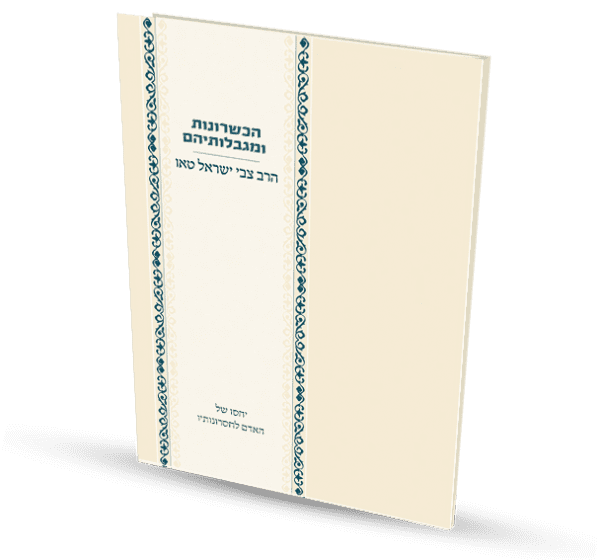 הכשרונות ומגבלותיהם - הרב טאו