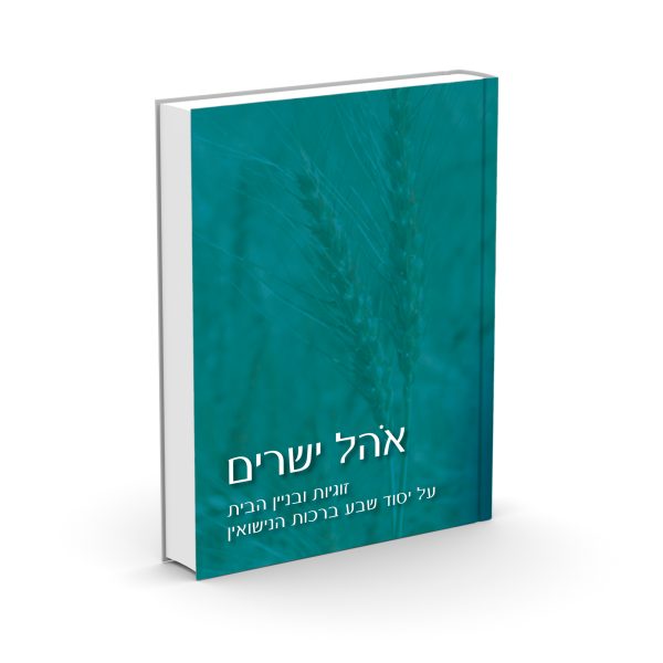 אוהל ישרים - הרב אלי אדלר