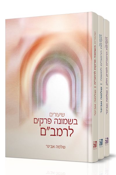 סט הקדמות הרמב"ם - הרב שלמה אבינר