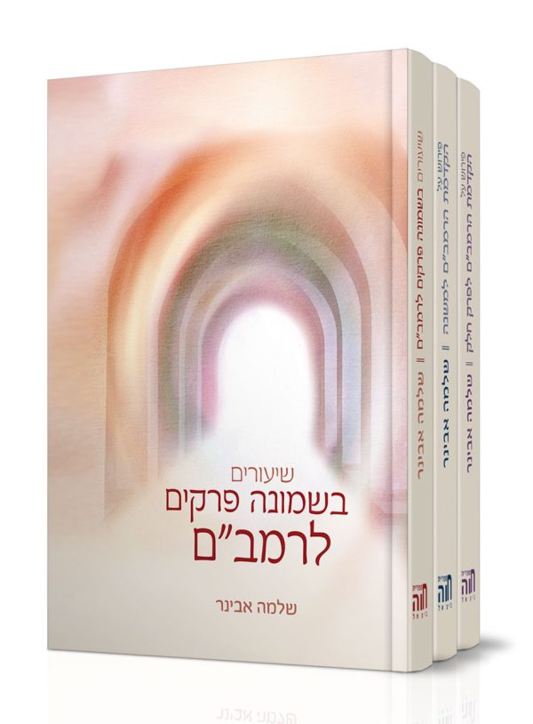 סט הקדמות הרמב"ם - הרב שלמה אבינר
