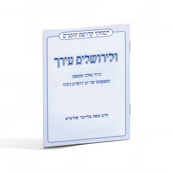 ולירושלים עירך – שיחה ליום ירושלים