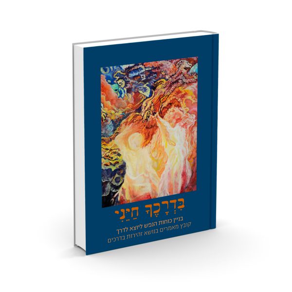 בדרכך חייני - רבנים שונים