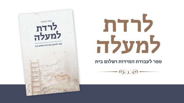 לרדת למעלה - תיקון המידות ושלום בית / הרב משה קוסטה