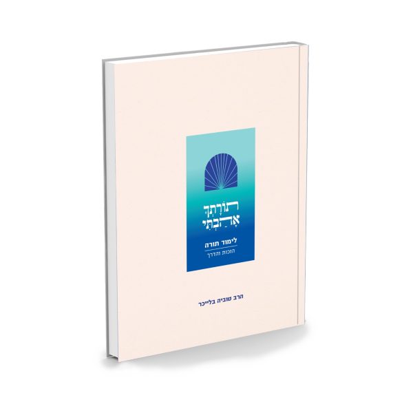 תורתך אהבתי – הרב טוביה בלייכר