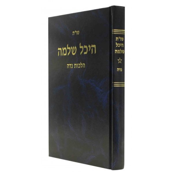 שו"ת היכל שלמה - הלכות נידה
