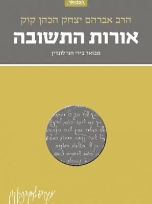 אורות התשובה המבואר הרב חגי לונדין